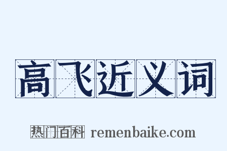 高飞近义词是什么意思的图片